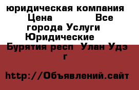 Kazakh holding юридическая компания  › Цена ­ 10 000 - Все города Услуги » Юридические   . Бурятия респ.,Улан-Удэ г.
